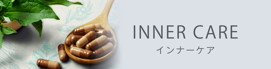 INNER CARE インナーケア