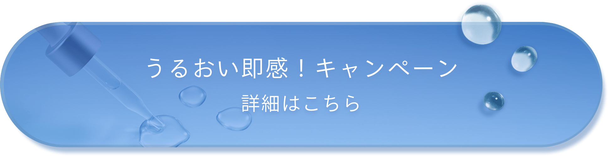 うるおい即感！ キャンペーン 詳細はこちら