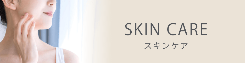 SKIN CARE スキンケア