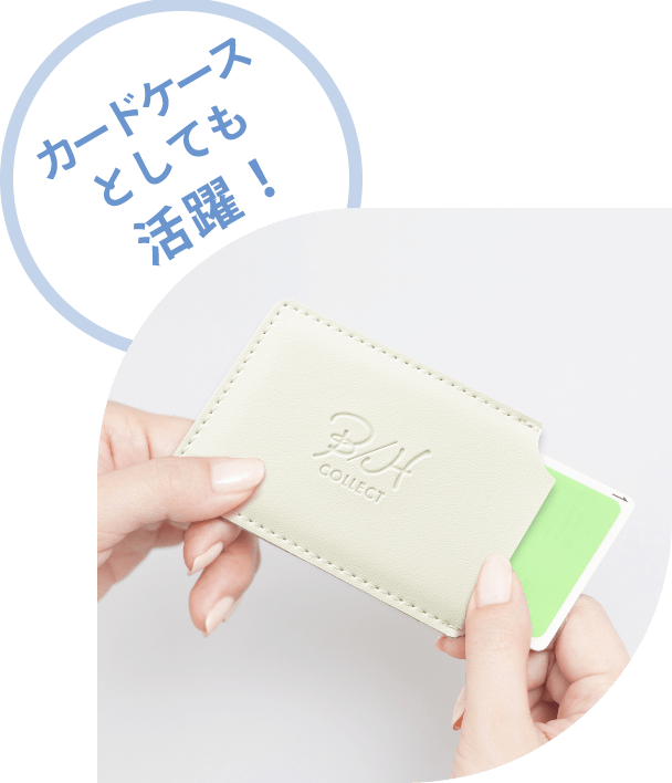 カードケースとしても活躍!