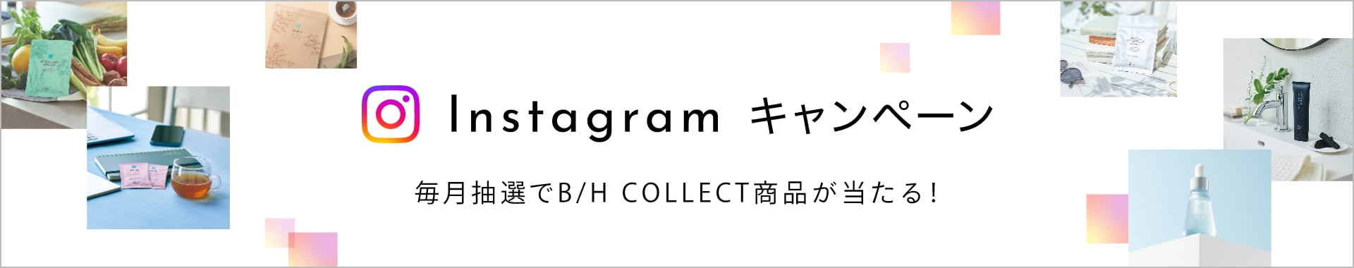 Instagram キャンペーン 毎月抽選でB/H COLLECT商品が当たる！