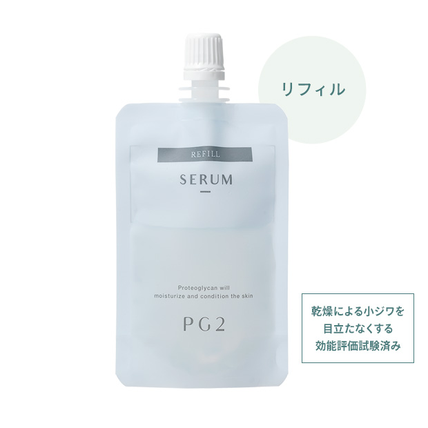 PG2 セラム リフィル